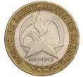 Монета 10 рублей 2005 года ММД «60 лет Победы» (Артикул K11-108325)