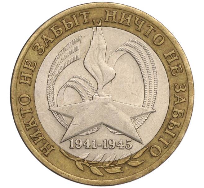 Монета 10 рублей 2005 года ММД «60 лет Победы» (Артикул K11-108325)