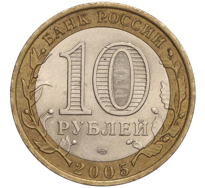Монета 10 рублей 2005 года ММД «60 лет Победы» (Артикул K11-108326)