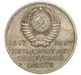 Монета 20 копеек 1967 года «50 лет Советской власти» (Артикул K11-108531)