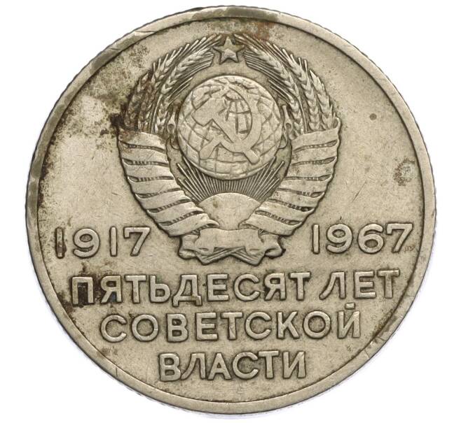 Монета 20 копеек 1967 года «50 лет Советской власти» (Артикул K11-108535)