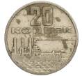 Монета 20 копеек 1967 года «50 лет Советской власти» (Артикул K11-108538)
