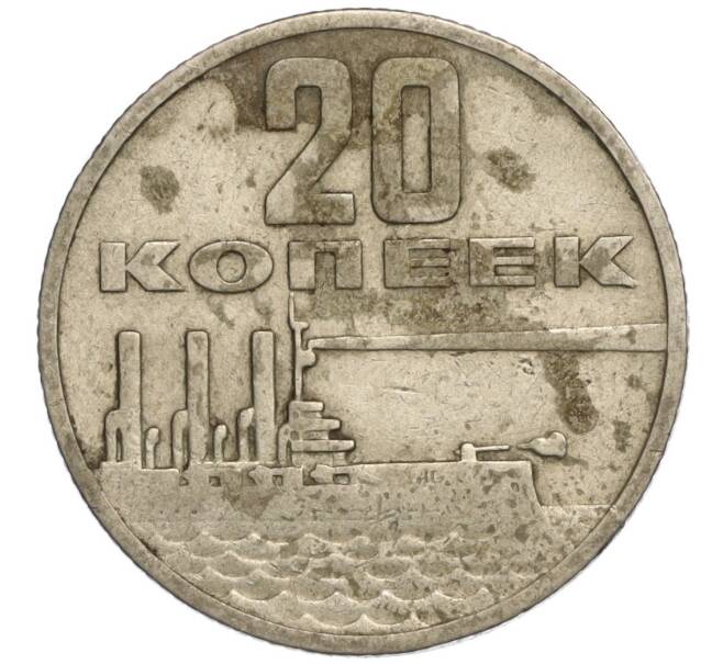 Монета 20 копеек 1967 года «50 лет Советской власти» (Артикул K11-108538)