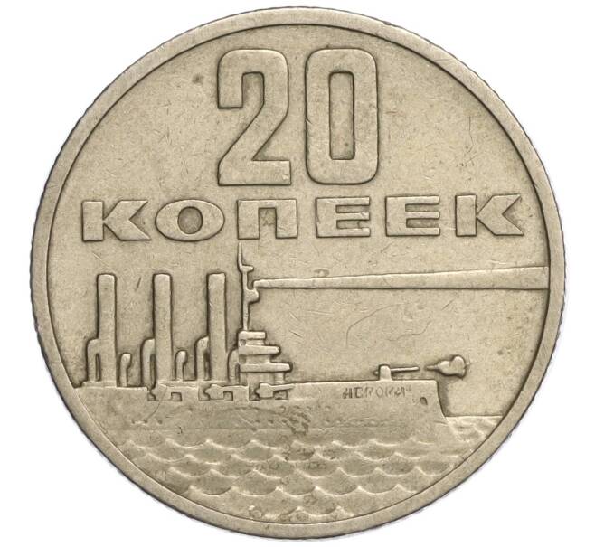 Монета 20 копеек 1967 года «50 лет Советской власти» (Артикул K11-108539)