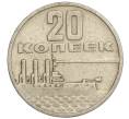 Монета 20 копеек 1967 года «50 лет Советской власти» (Артикул K11-108540)