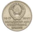 Монета 20 копеек 1967 года «50 лет Советской власти» (Артикул K11-108540)