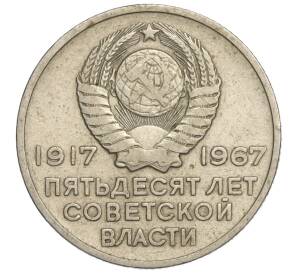20 копеек 1967 года «50 лет Советской власти»