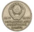 Монета 20 копеек 1967 года «50 лет Советской власти» (Артикул K11-108542)