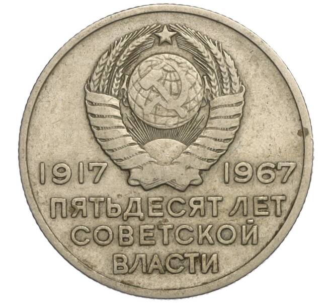 Монета 20 копеек 1967 года «50 лет Советской власти» (Артикул K11-108542)
