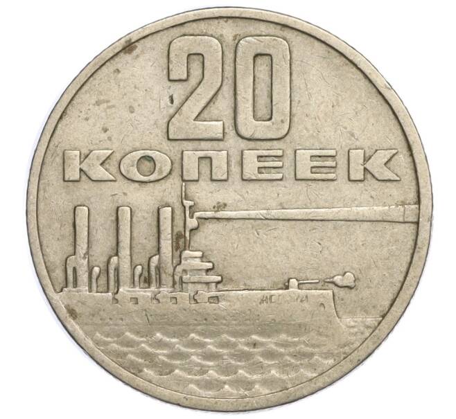 Монета 20 копеек 1967 года «50 лет Советской власти» (Артикул K11-108544)