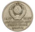 Монета 20 копеек 1967 года «50 лет Советской власти» (Артикул K11-108544)