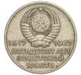 Монета 20 копеек 1967 года «50 лет Советской власти» (Артикул K11-108548)
