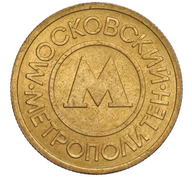 Жетон Московского метрополитена (Артикул K11-108553)