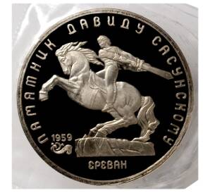 5 рублей 1991 года «Памятник Давиду Сасунскому» (Proof)