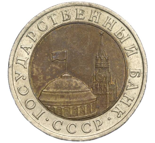 Монета 10 рублей 1991 года ЛМД (ГКЧП) (Артикул K11-108670)