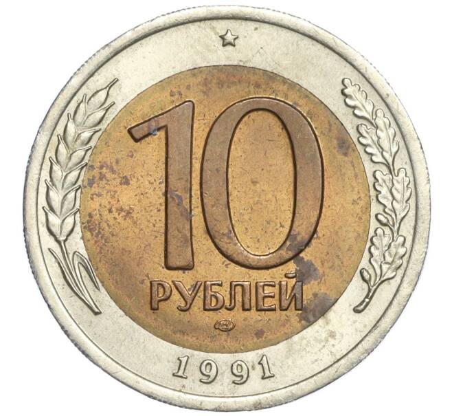 Монета 10 рублей 1991 года ЛМД (ГКЧП) (Артикул K11-108672)