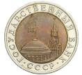 Монета 10 рублей 1991 года ЛМД (ГКЧП) (Артикул K11-108675)