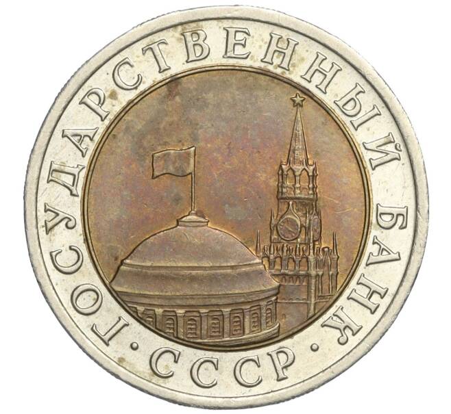 Монета 10 рублей 1991 года ЛМД (ГКЧП) (Артикул K11-108675)