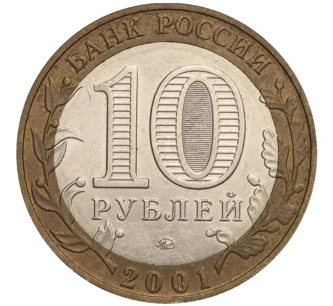 Монета 10 рублей 2001 года ММД «Гагарин» (Артикул K11-108567)