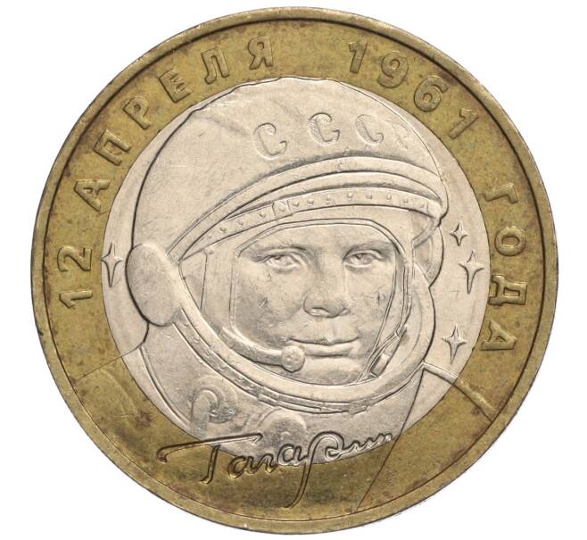 Монета 10 рублей 2001 года ММД «Гагарин» (Артикул K11-108569)