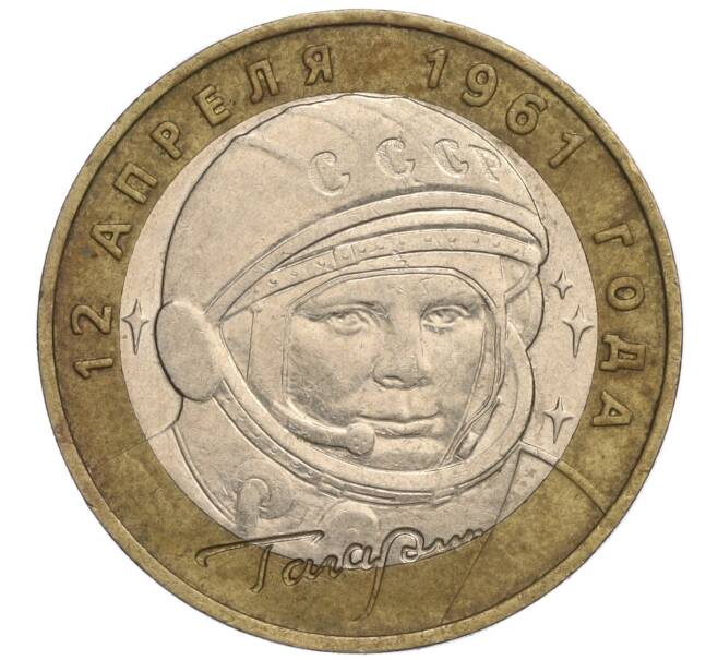 Монета 10 рублей 2001 года ММД «Гагарин» (Артикул K11-108575)