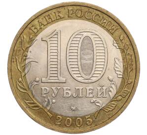 10 рублей 2005 года ММД «60 лет Победы» — Фото №2