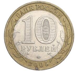 10 рублей 2005 года ММД «60 лет Победы» — Фото №2