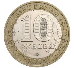 10 рублей 2005 года ММД «60 лет Победы» — Фото №2