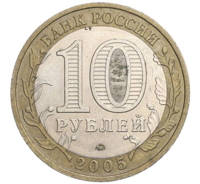 Монета 10 рублей 2005 года ММД «60 лет Победы» (Артикул: K11-108602) — Фото №2