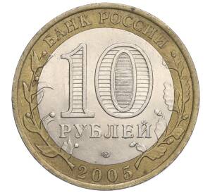 10 рублей 2005 года СПМД «60 лет Победы» — Фото №2