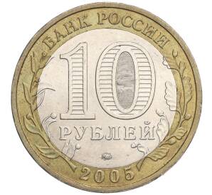 10 рублей 2005 года ММД «60 лет Победы» — Фото №2