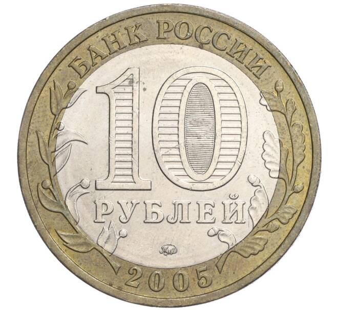 Монета 10 рублей 2005 года ММД «60 лет Победы» (Артикул: K11-108607) — Фото №2