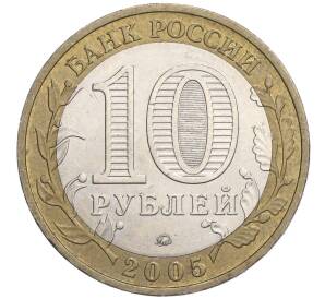 10 рублей 2005 года ММД «60 лет Победы» — Фото №2