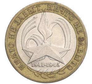 10 рублей 2005 года СПМД «60 лет Победы»