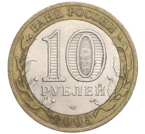 10 рублей 2005 года СПМД «60 лет Победы»