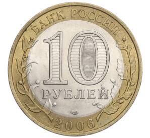 10 рублей 2006 года СПМД «Российская Федерация — Республика Саха (Якутия)»