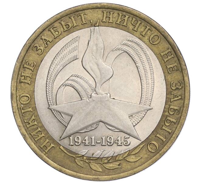 Монета 10 рублей 2005 года СПМД «60 лет Победы» (Артикул K11-108628)