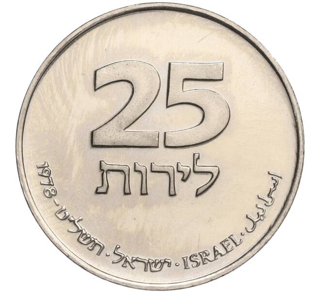 Монета 25 лир 1978 года Израиль «Ханука — Лампа из Франции» (Артикул K11-108681)