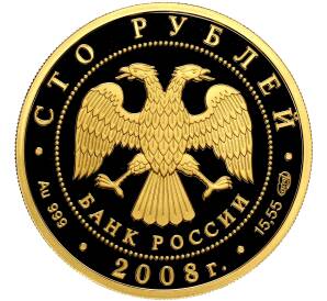 100 рублей 2008 года СПМД «Сохраним наш мир — Речной бобр»