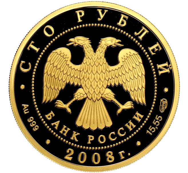 Монета 100 рублей 2008 года СПМД «Сохраним наш мир — Речной бобр» (Артикул M1-58117)