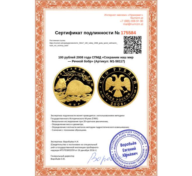 Монета 100 рублей 2008 года СПМД «Сохраним наш мир — Речной бобр» (Артикул M1-58117)