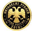 Монета 50 рублей 2010 года ММД «Наследие ЮНЕСКО — Церковь Иоанна Предтечи Ярославле» (Артикул M1-58119)