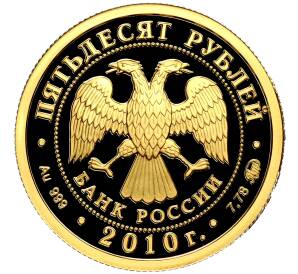 50 рублей 2010 года ММД «Наследие ЮНЕСКО — Церковь Иоанна Предтечи Ярославле»