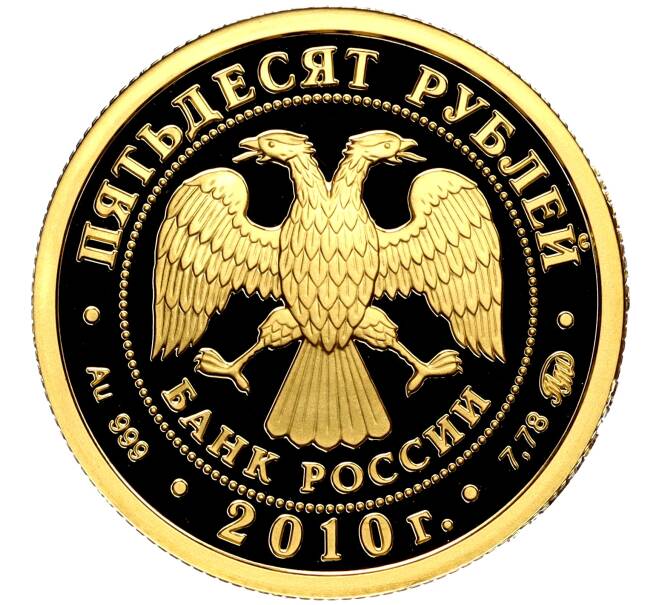 Монета 50 рублей 2010 года ММД «Наследие ЮНЕСКО — Церковь Иоанна Предтечи Ярославле» (Артикул M1-58119)