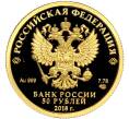 Монета 50 рублей 2018 года СПМД «300 лет Полиции России — Генерал-полицмейстер Девиер» (Артикул M1-58120)