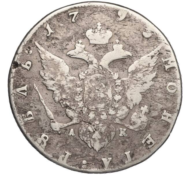 Монета 1 рубль 1793 года СПБ ТI АК (Артикул: M1-58123) — Фото №2