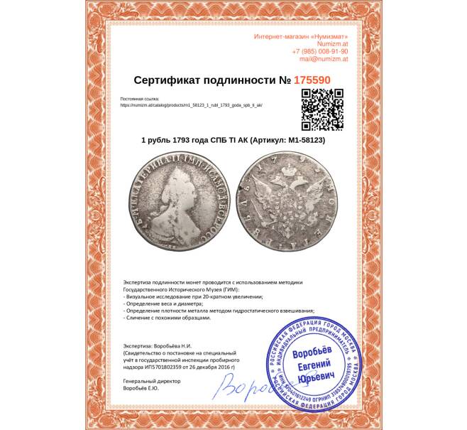 Монета 1 рубль 1793 года СПБ ТI АК (Артикул: M1-58123)