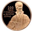 Монета 2 лева 2010 года Болгария «200 лет со дня рождения Захария Зографа» (Артикул M2-70365)