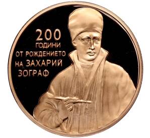 2 лева 2010 года Болгария «200 лет со дня рождения Захария Зографа»