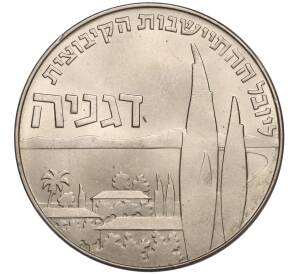 1 лира 1960 года Израиль «50 лет Дгании»